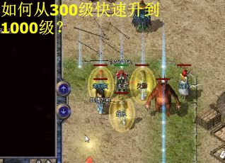如何从300级快速升到1000级? 如何从300级快速升到1000级?