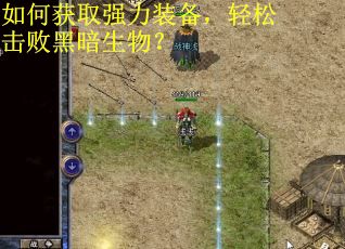 如何获取强力装备,轻松击败黑暗生物? 如何获取强力装备,轻松击败黑暗生物?