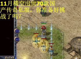 11月横空出世70款国产传奇私服,你准备好挑战了吗? 11月横空出世70款国产传奇私服,你准备好挑战了吗?