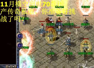 11月横空出世70款国产传奇私服,你准备好挑战了吗? 11月横空出世70款国产传奇私服,你准备好挑战了吗?