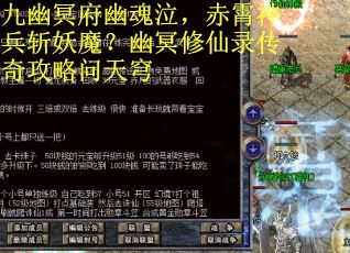 九幽冥府幽魂泣,赤霄神兵斩妖魔?幽冥修仙录传奇攻略问天穹 九幽冥府幽魂泣,赤霄神兵斩妖魔?幽冥修仙录传奇攻略问天穹