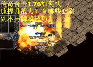传奇合击1.76如何快速提升战力?有哪些必刷副本与隐藏技巧? 传奇合击1.76如何快速提升战力?有哪些必刷副本与隐藏技巧?