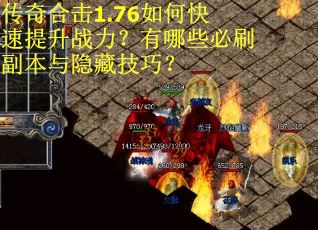 传奇合击1.76如何快速提升战力?有哪些必刷副本与隐藏技巧? 传奇合击1.76如何快速提升战力?有哪些必刷副本与隐藏技巧?
