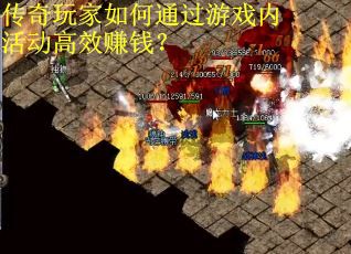 传奇玩家如何通过游戏内活动高效赚钱？