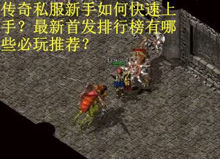 传奇私服新手如何快速上手?最新首发排行榜有哪些必玩推荐? 传奇私服新手如何快速上手?最新首发排行榜有哪些必玩推荐?
