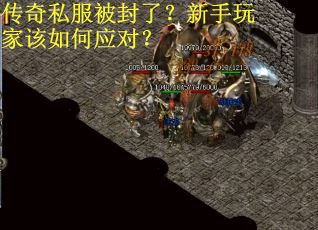 传奇私服被封了？新手玩家该如何应对？