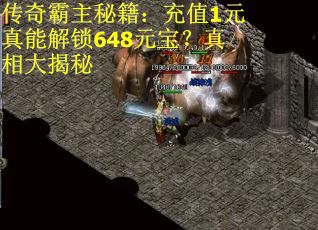 传奇霸主秘籍：充值1元真能解锁648元宝？真相大揭秘