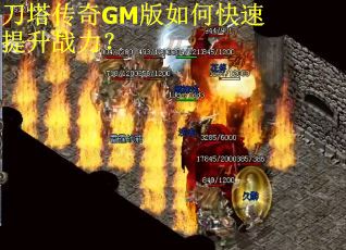 刀塔传奇GM版如何快速提升战力？