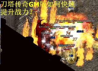 刀塔传奇GM版如何快速提升战力？