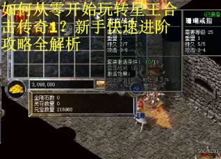 如何从零开始玩转星王合击传奇1？新手快速进阶攻略全解析