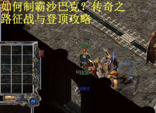 如何制霸沙巴克？传奇之路征战与登顶攻略