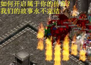 如何开启属于你的传奇？我们的故事永不完结