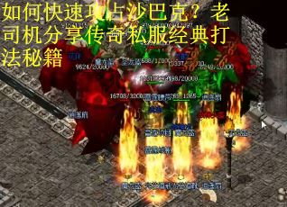 如何快速攻占沙巴克？老司机分享传奇私服经典打法秘籍