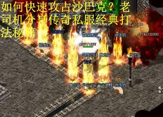 如何快速攻占沙巴克？老司机分享传奇私服经典打法秘籍