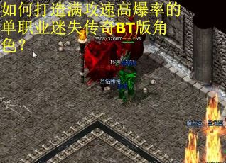 如何打造满攻速高爆率的单职业迷失传奇BT版角色? 如何打造满攻速高爆率的单职业迷失传奇BT版角色?