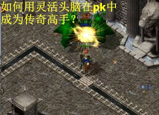 如何用灵活头脑在pk中成为传奇高手？