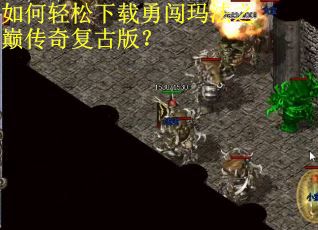 如何轻松下载勇闯玛法之巅传奇复古版？