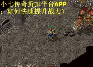小七传奇折扣平台APP：如何快速提升战力？