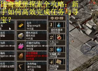 比奇城堡探索全攻略：新手如何高效完成任务与寻宝？