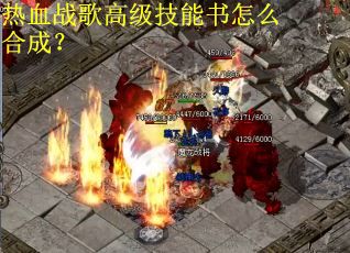 热血战歌高级技能书怎么合成？
