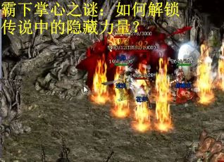 霸下掌心之谜:如何解锁传说中的隐藏力量? 霸下掌心之谜:如何解锁传说中的隐藏力量?