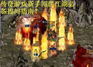 传奇游戏新手闯荡江湖必备提问指南？