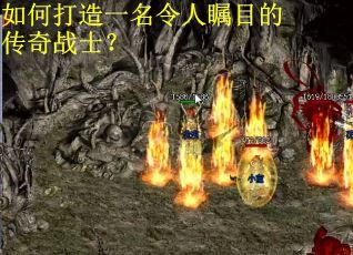 如何打造一名令人瞩目的传奇战士？