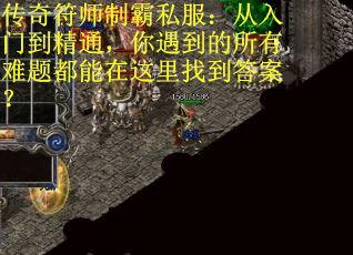 传奇符师制霸私服:从入门到精通,你遇到的所有难题都能在这里找到答案? 传奇符师制霸私服:从入门到精通,你遇到的所有难题都能在这里找到答案?