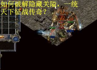 如何破解隐藏关隘，一统天下征战传奇？