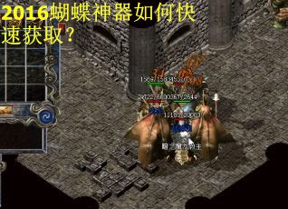 2016蝴蝶神器如何快速获取？