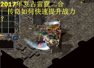 2017年复古雷霆二合一传奇如何快速提升战力？