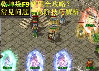 乾坤袋F9使用全攻略？常见问题与高阶技巧解析