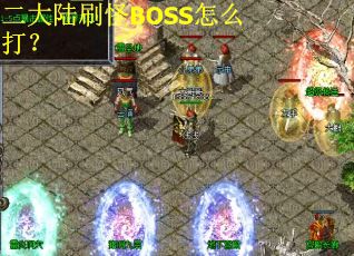 二大陆刷怪BOSS怎么打？