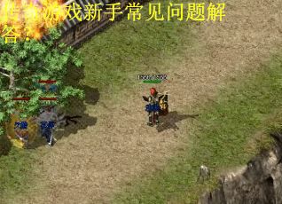 传奇游戏新手常见问题解答？