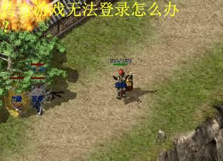 传奇游戏无法登录怎么办？