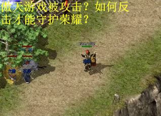 傲天游戏被攻击?如何反击才能守护荣耀? 傲天游戏被攻击?如何反击才能守护荣耀?