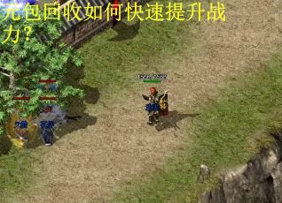 元包回收如何快速提升战力? 元包回收如何快速提升战力?