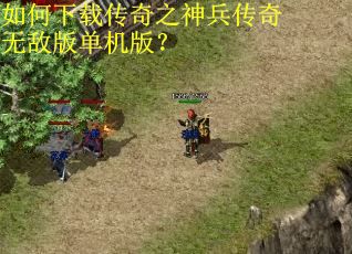 如何下载传奇之神兵传奇无敌版单机版？