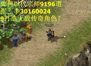 如何以代宗师9196道张三丰301600249打造无敌传奇角色? 如何以代宗师9196道张三丰301600249打造无敌传奇角色?
