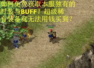 如何免费获取本服独有的时装与BUFF?超级稀有装备竟无法用钱买到? 如何免费获取本服独有的时装与BUFF?超级稀有装备竟无法用钱买到?