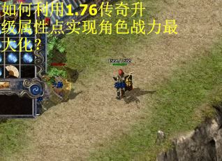 如何利用1.76传奇升级属性点实现角色战力最大化? 如何利用1.76传奇升级属性点实现角色战力最大化?