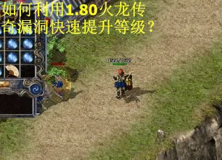 如何利用1.80火龙传奇漏洞快速提升等级? 如何利用1.80火龙传奇漏洞快速提升等级?