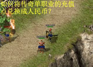 如何将传奇单职业的充值点兑换成人民币? 如何将传奇单职业的充值点兑换成人民币?