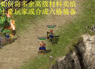 如何将多余高级材料卖给土豪玩家或合成六格装备? 如何将多余高级材料卖给土豪玩家或合成六格装备?