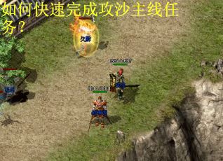 如何快速完成攻沙主线任务？