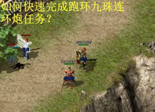 如何快速完成跑环九珠连环炮任务? 如何快速完成跑环九珠连环炮任务?