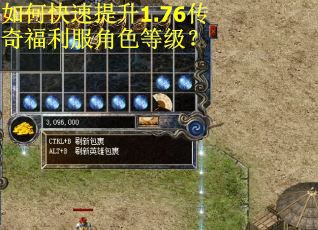 如何快速提升1.76传奇福利服角色等级? 如何快速提升1.76传奇福利服角色等级?