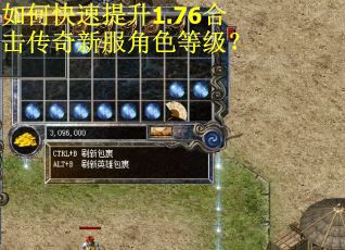 如何快速提升1.76合击传奇新服角色等级？
