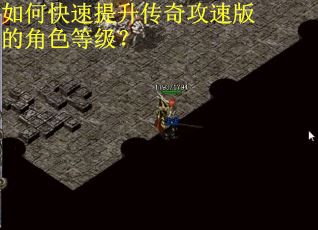 如何快速提升传奇攻速版的角色等级？