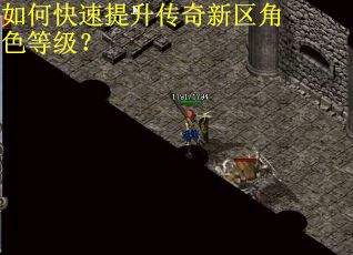 如何快速提升传奇新区角色等级？